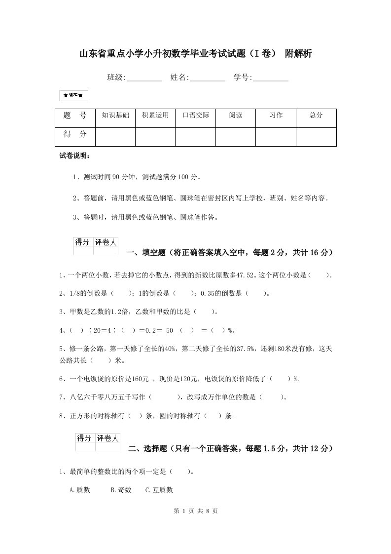 山东省重点小学小升初数学毕业考试试题（I卷）