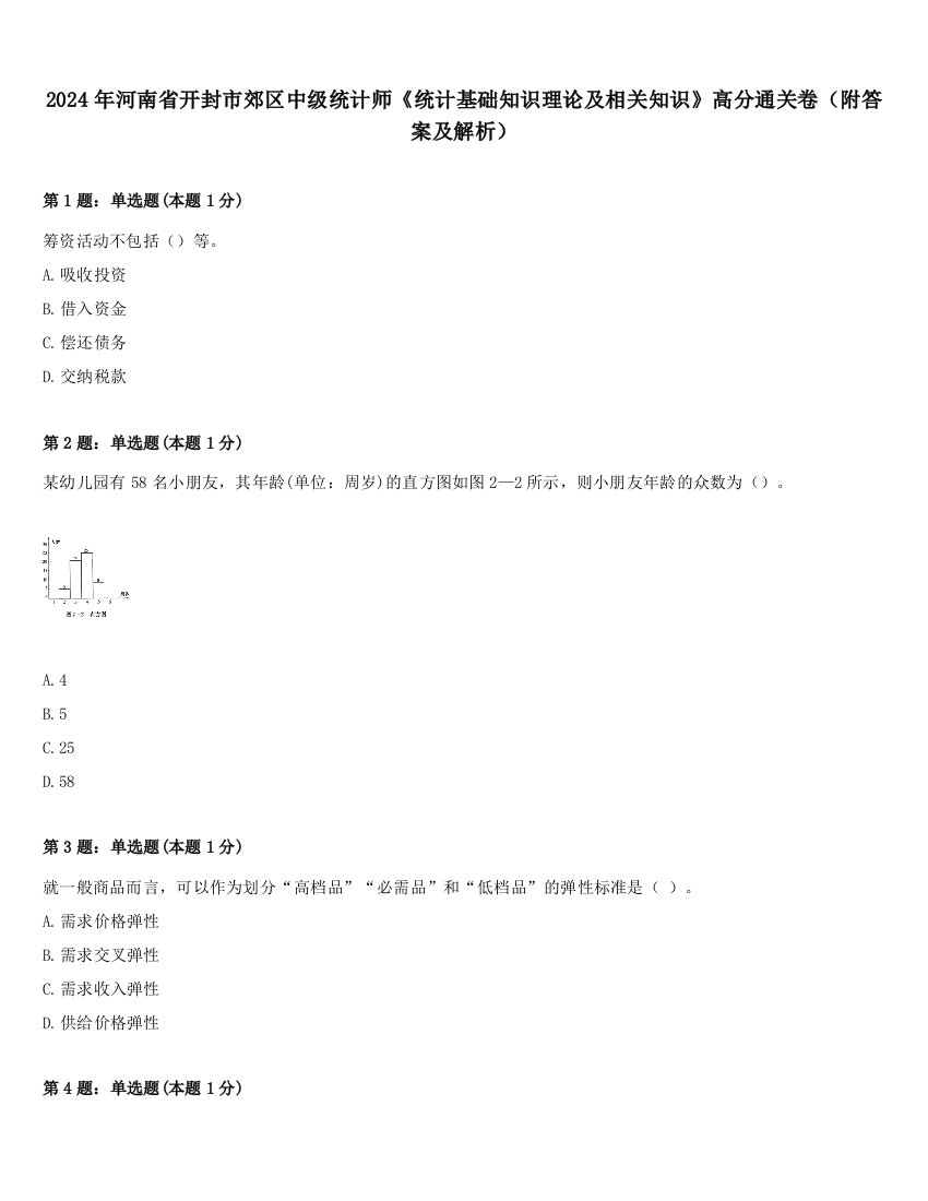 2024年河南省开封市郊区中级统计师《统计基础知识理论及相关知识》高分通关卷（附答案及解析）