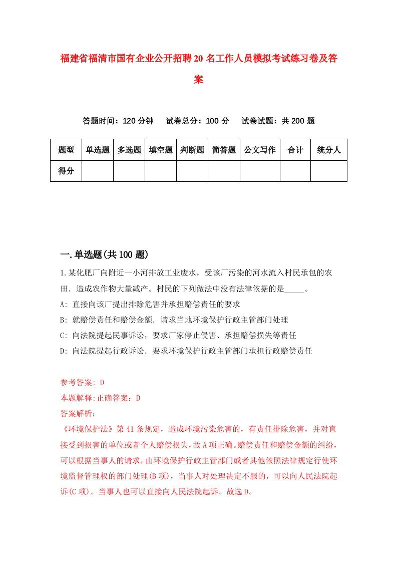 福建省福清市国有企业公开招聘20名工作人员模拟考试练习卷及答案5