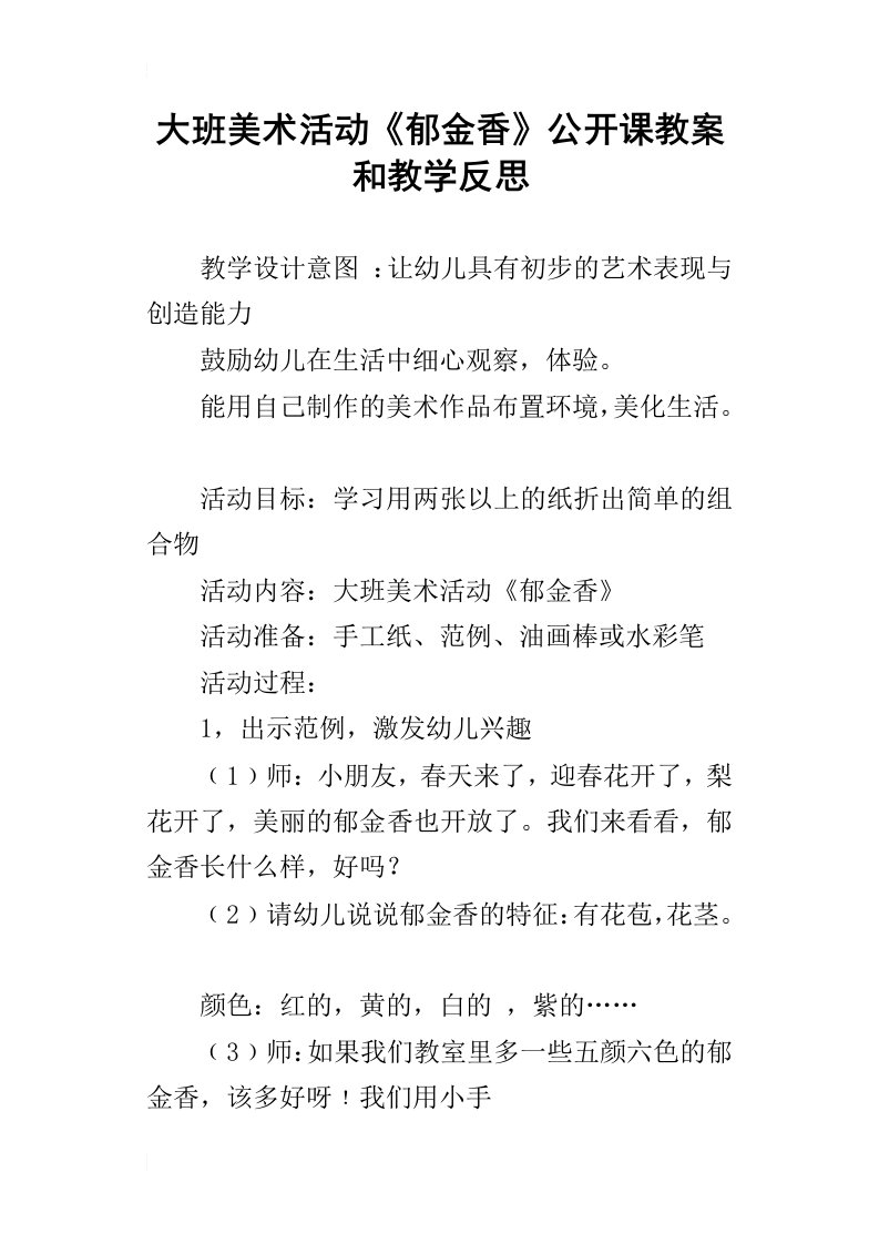 大班美术活动郁金香公开课教案和教学反思