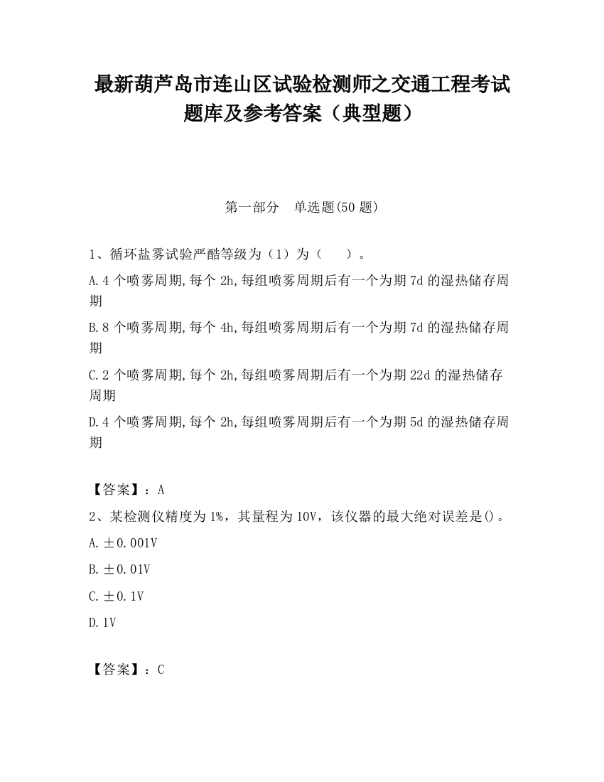 最新葫芦岛市连山区试验检测师之交通工程考试题库及参考答案（典型题）