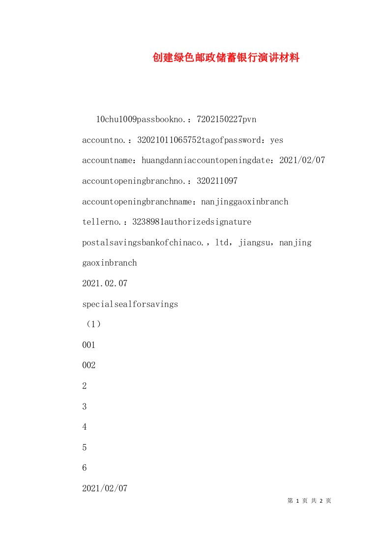 创建绿色邮政储蓄银行演讲材料（二）