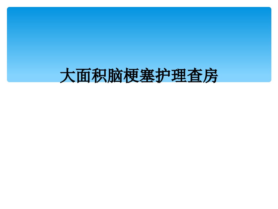 大面积脑梗塞护理查房