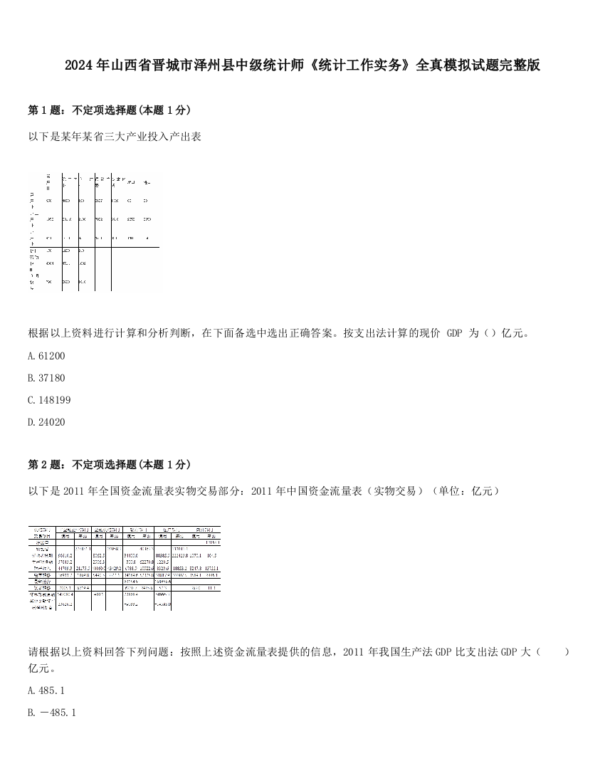 2024年山西省晋城市泽州县中级统计师《统计工作实务》全真模拟试题完整版