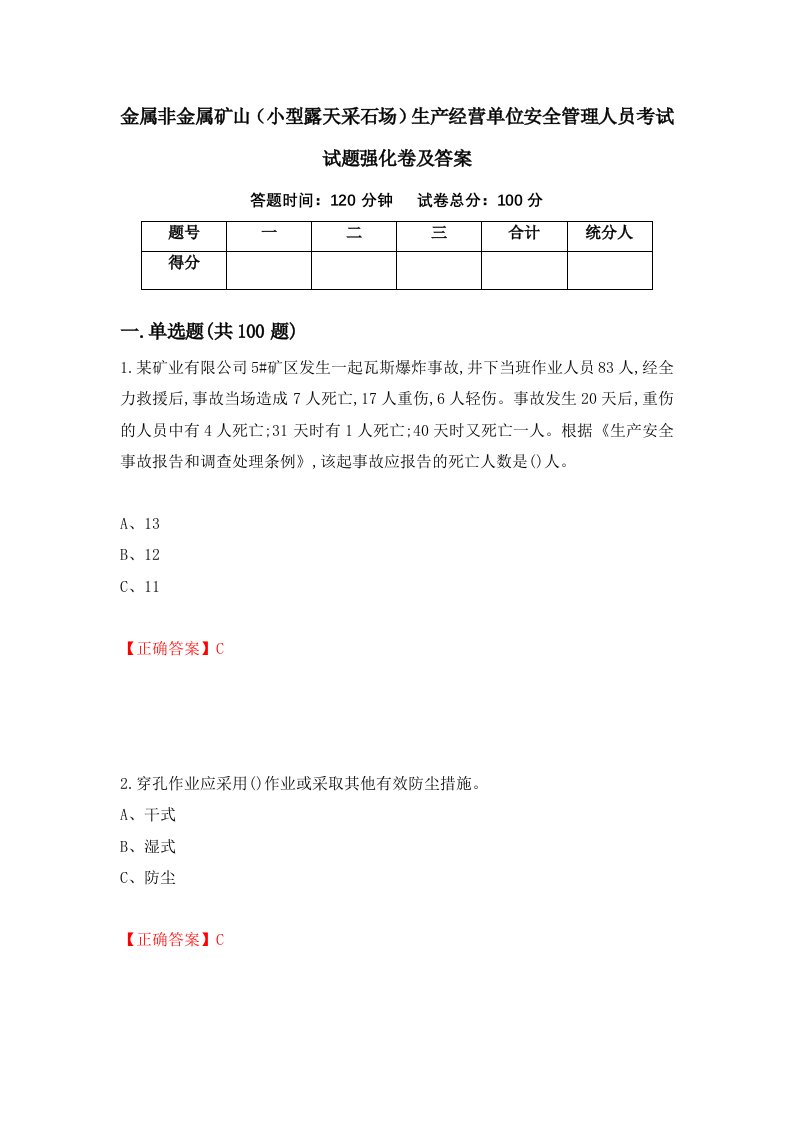 金属非金属矿山小型露天采石场生产经营单位安全管理人员考试试题强化卷及答案1