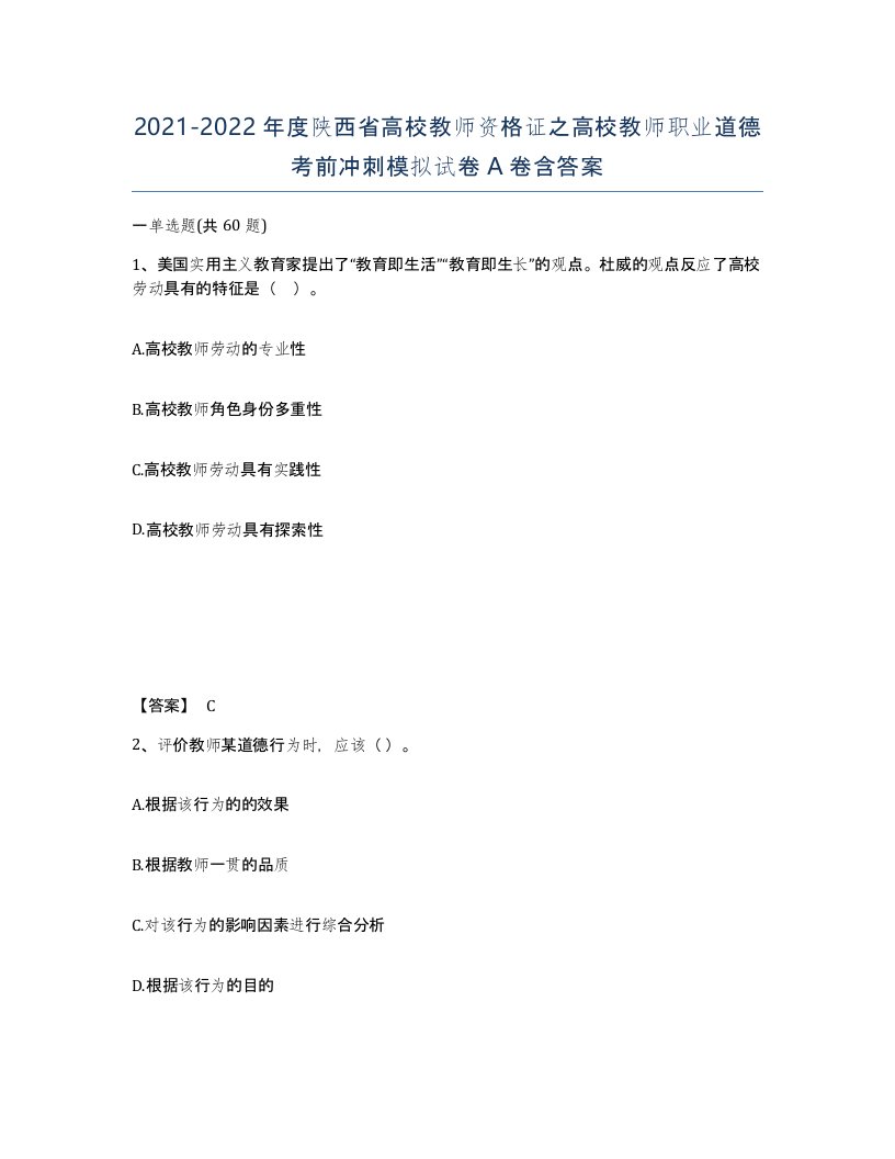 2021-2022年度陕西省高校教师资格证之高校教师职业道德考前冲刺模拟试卷A卷含答案