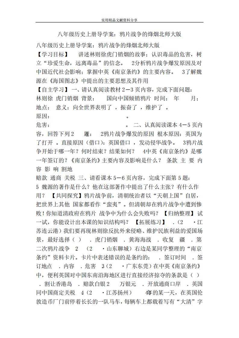 八历史上册导学案鸦片战争的烽烟北师大