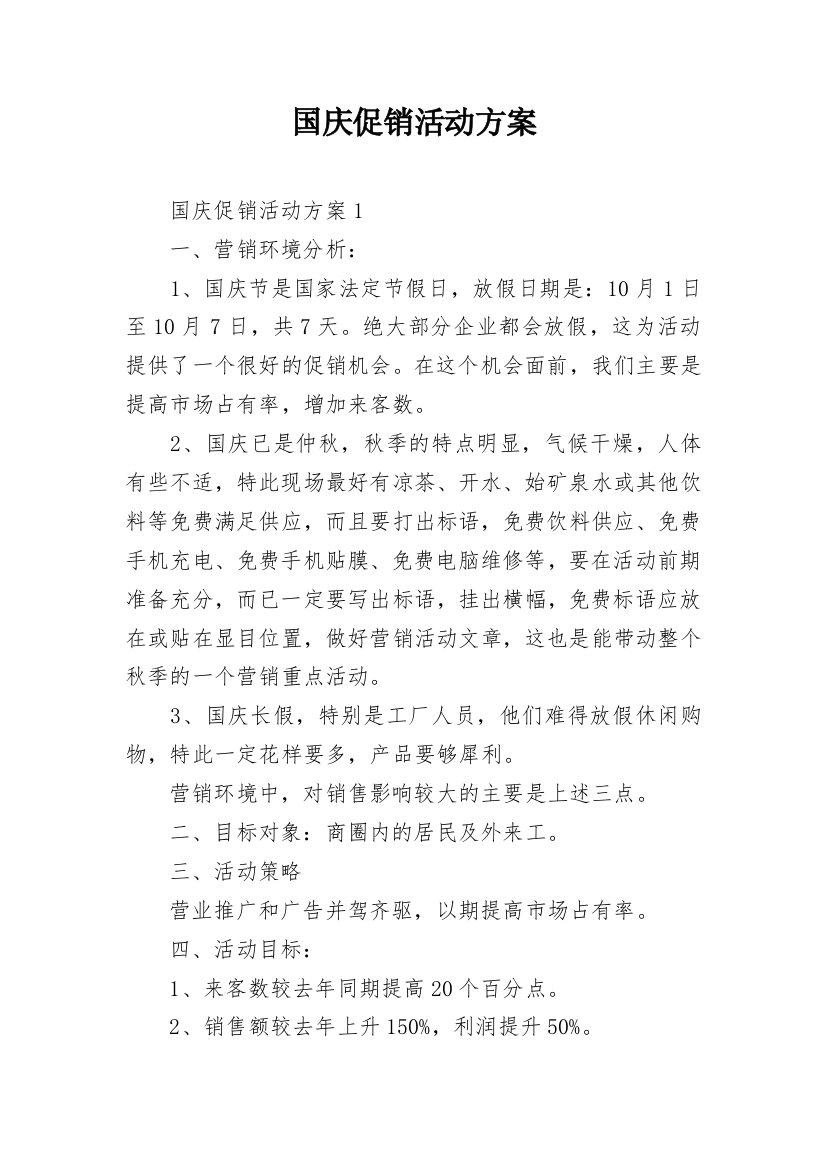 国庆促销活动方案_8