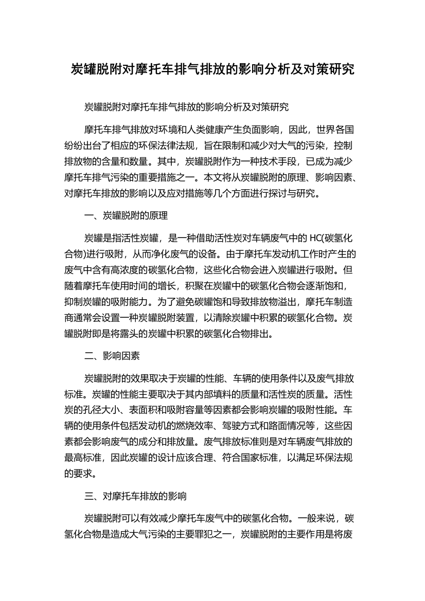 炭罐脱附对摩托车排气排放的影响分析及对策研究