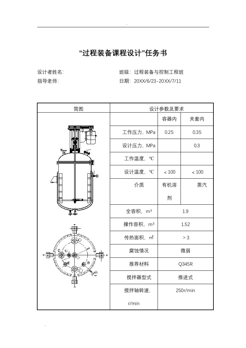 夹套式反应釜设计说明书课程设计