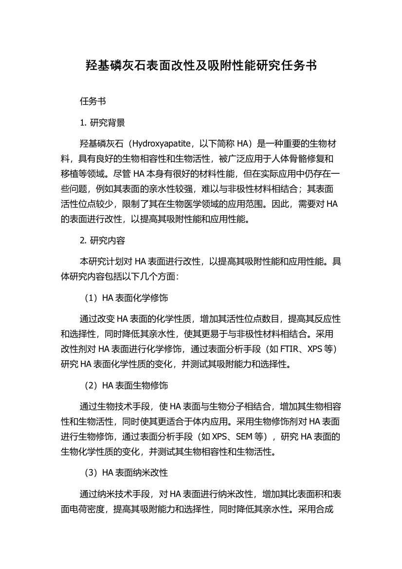 羟基磷灰石表面改性及吸附性能研究任务书