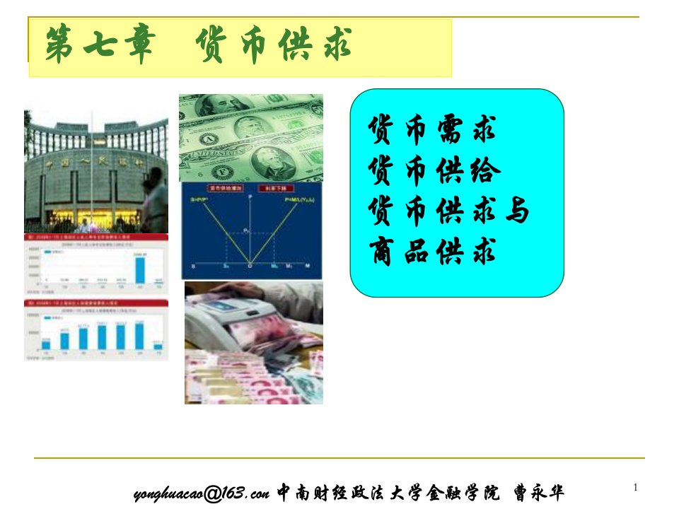 《货币供求》PPT课件