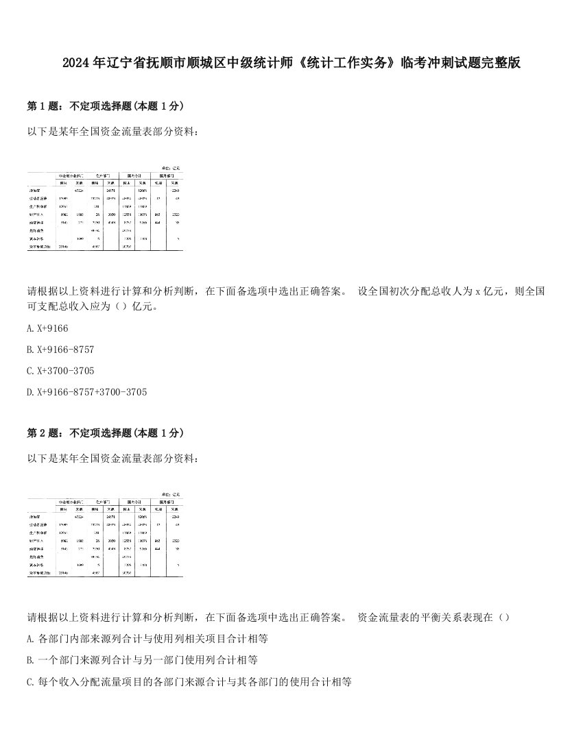 2024年辽宁省抚顺市顺城区中级统计师《统计工作实务》临考冲刺试题完整版