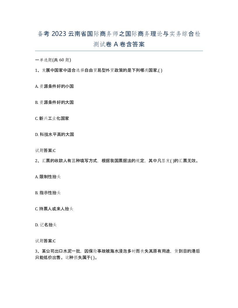 备考2023云南省国际商务师之国际商务理论与实务综合检测试卷A卷含答案