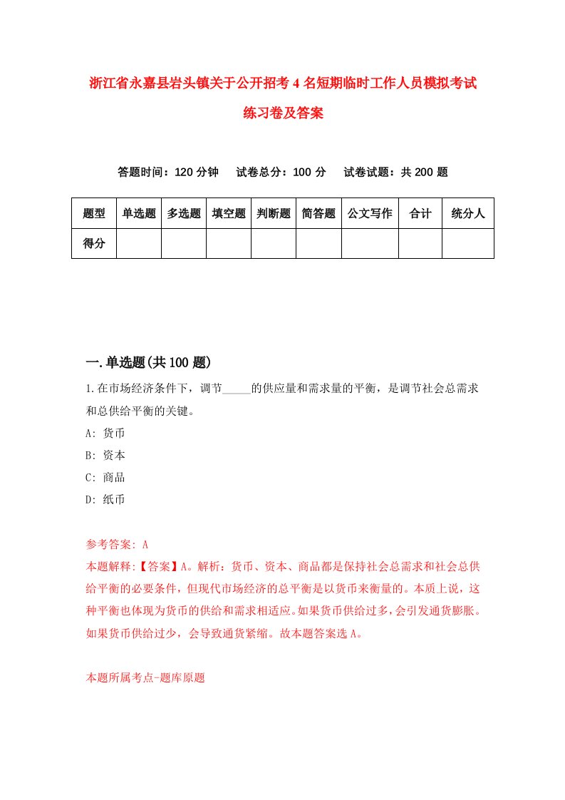 浙江省永嘉县岩头镇关于公开招考4名短期临时工作人员模拟考试练习卷及答案9