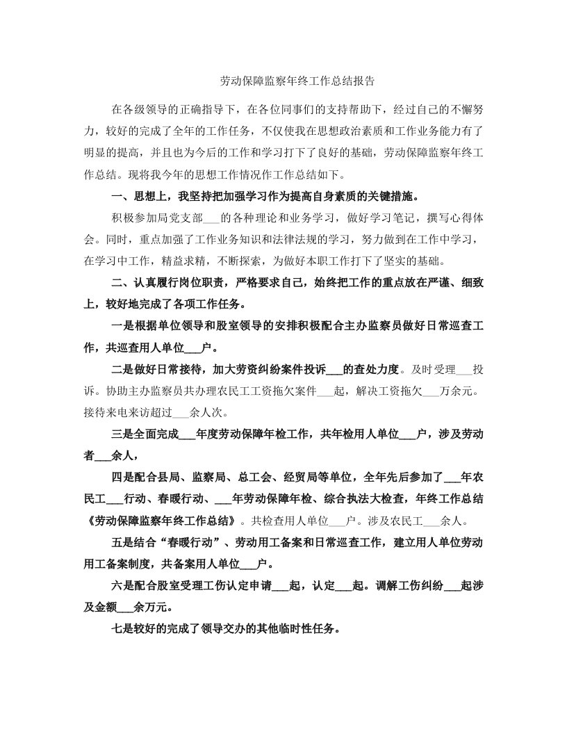 劳动保障监察年终工作总结报告