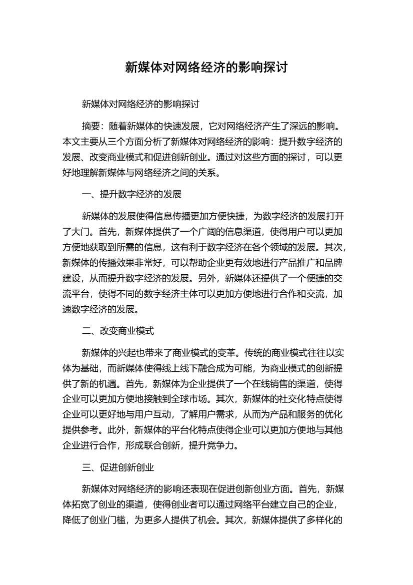 新媒体对网络经济的影响探讨