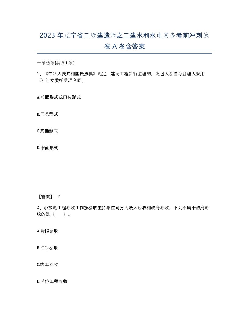 2023年辽宁省二级建造师之二建水利水电实务考前冲刺试卷A卷含答案