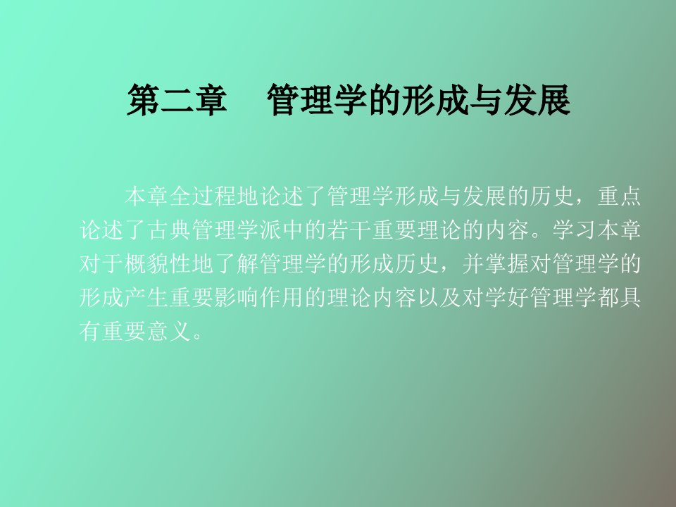 管理学的形成和发展