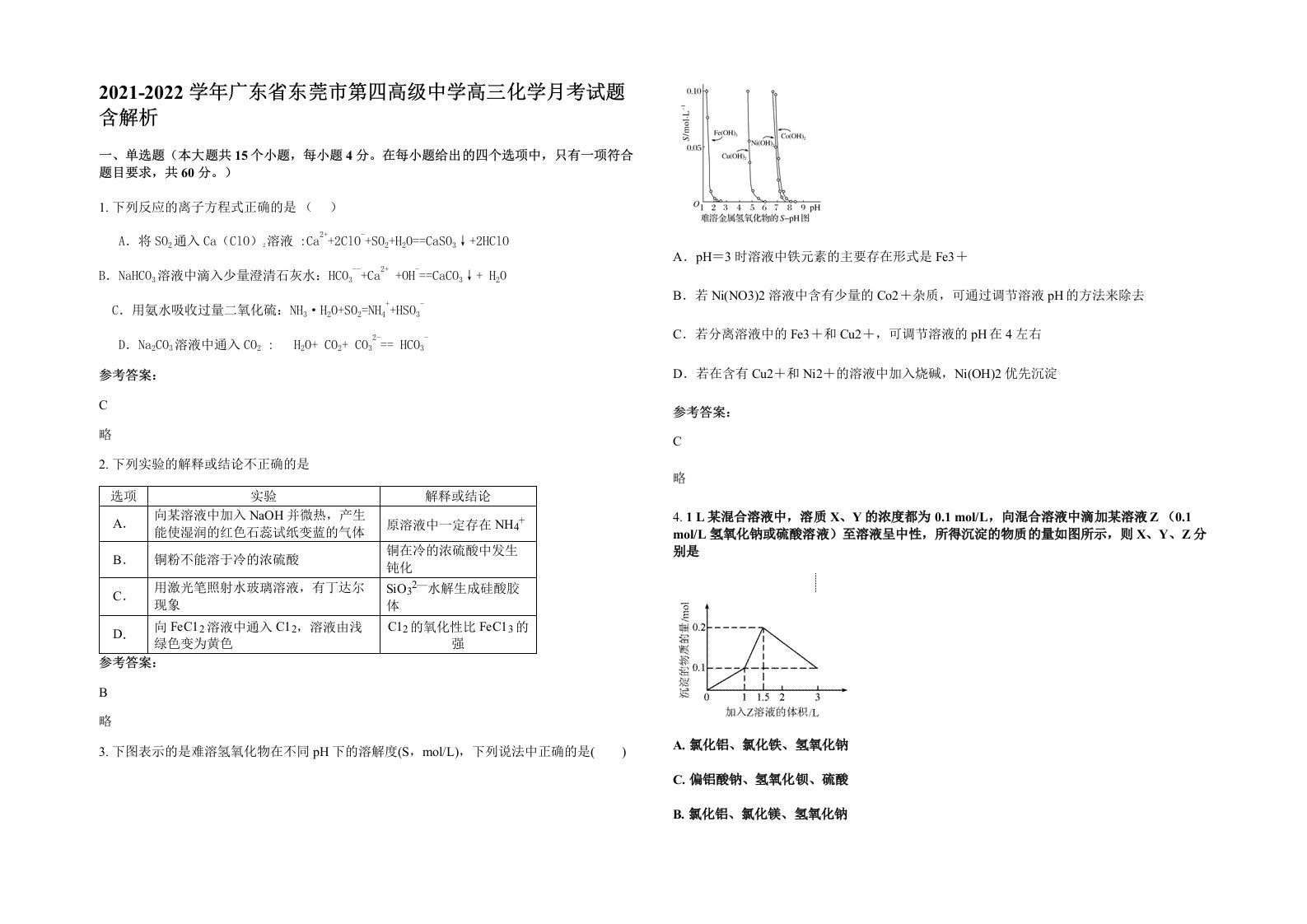 2021-2022学年广东省东莞市第四高级中学高三化学月考试题含解析