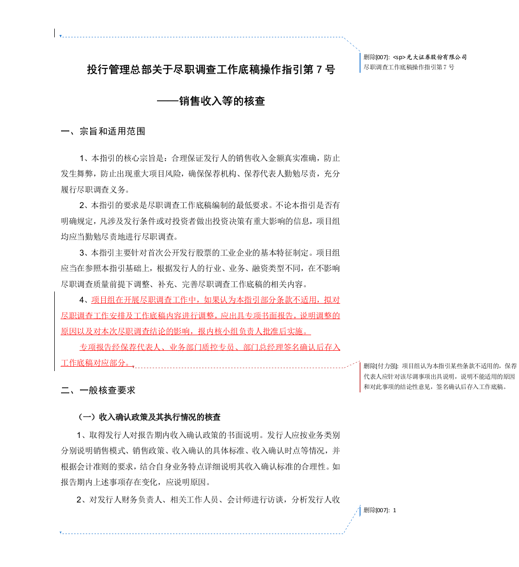 尽职调查工作底稿操作指引第号——销售收入的核查模版