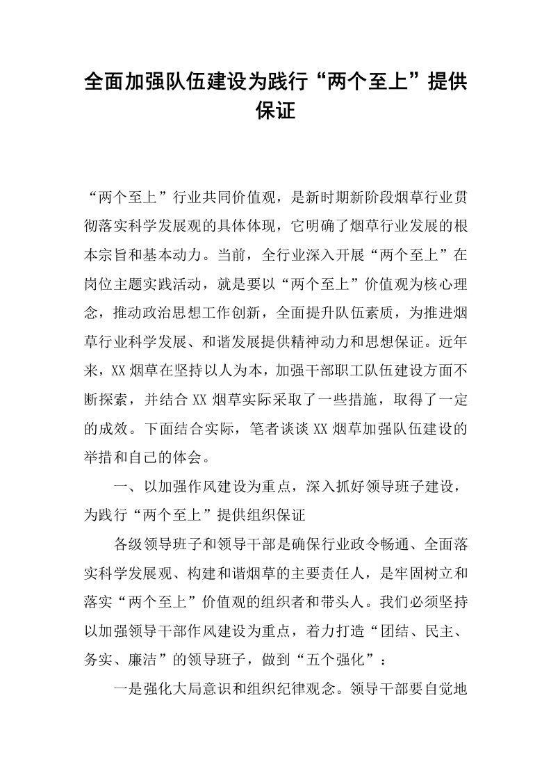 全面加强队伍建设为践行“两个至上”提供保证.docx