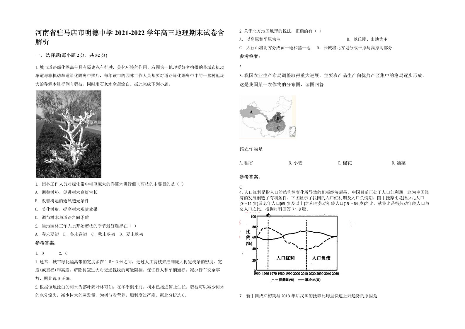 河南省驻马店市明德中学2021-2022学年高三地理期末试卷含解析