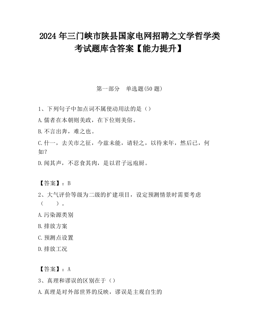 2024年三门峡市陕县国家电网招聘之文学哲学类考试题库含答案【能力提升】