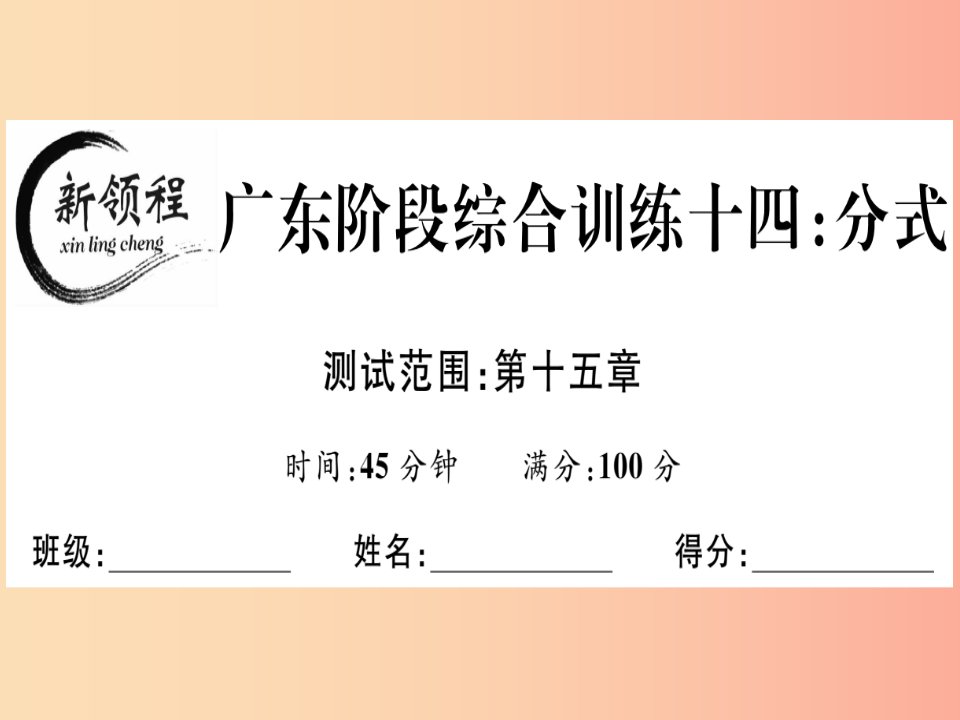 广东专用八年级数学上册阶段综合训练十四分式课件