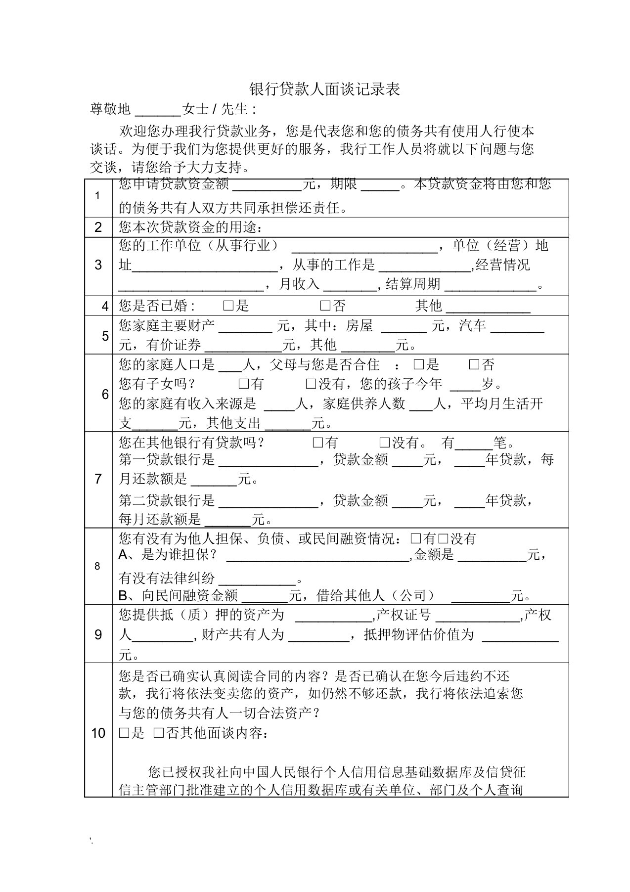 银行贷款面谈记录表