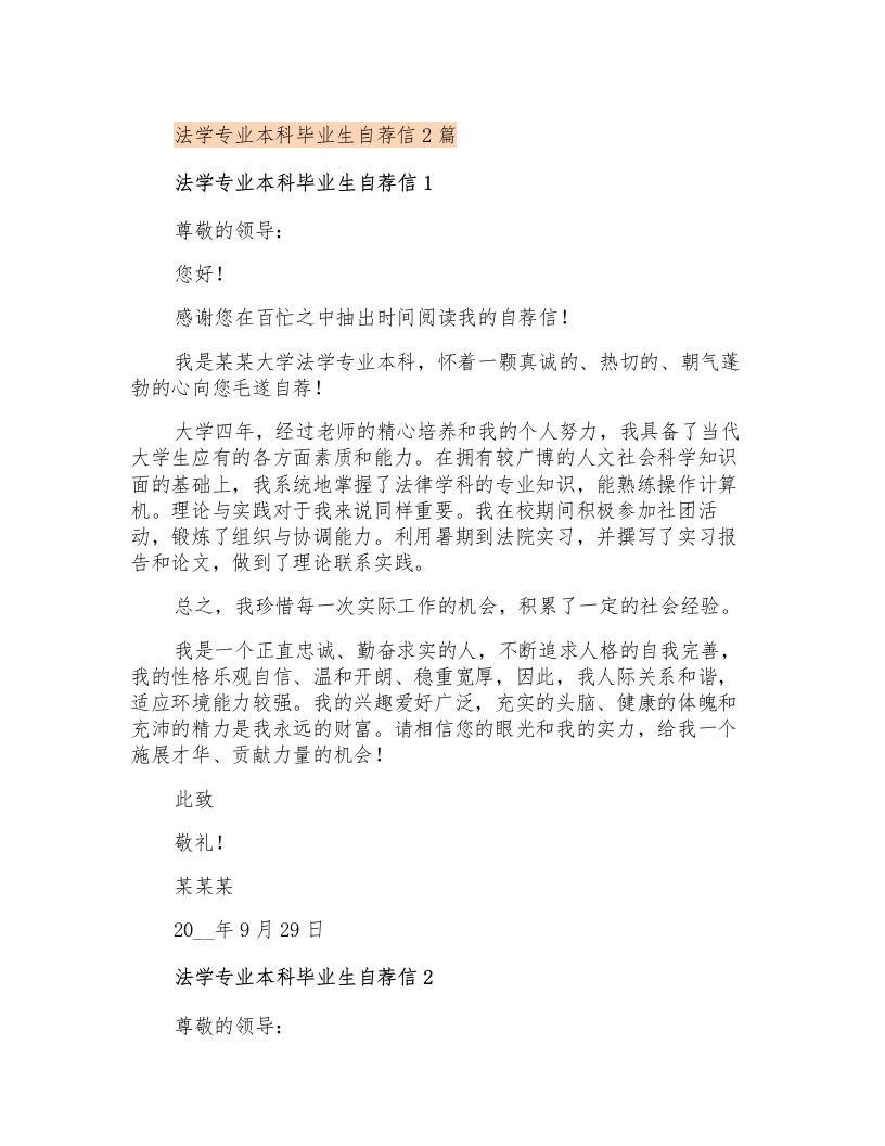 法学专业本科毕业生自荐信2篇