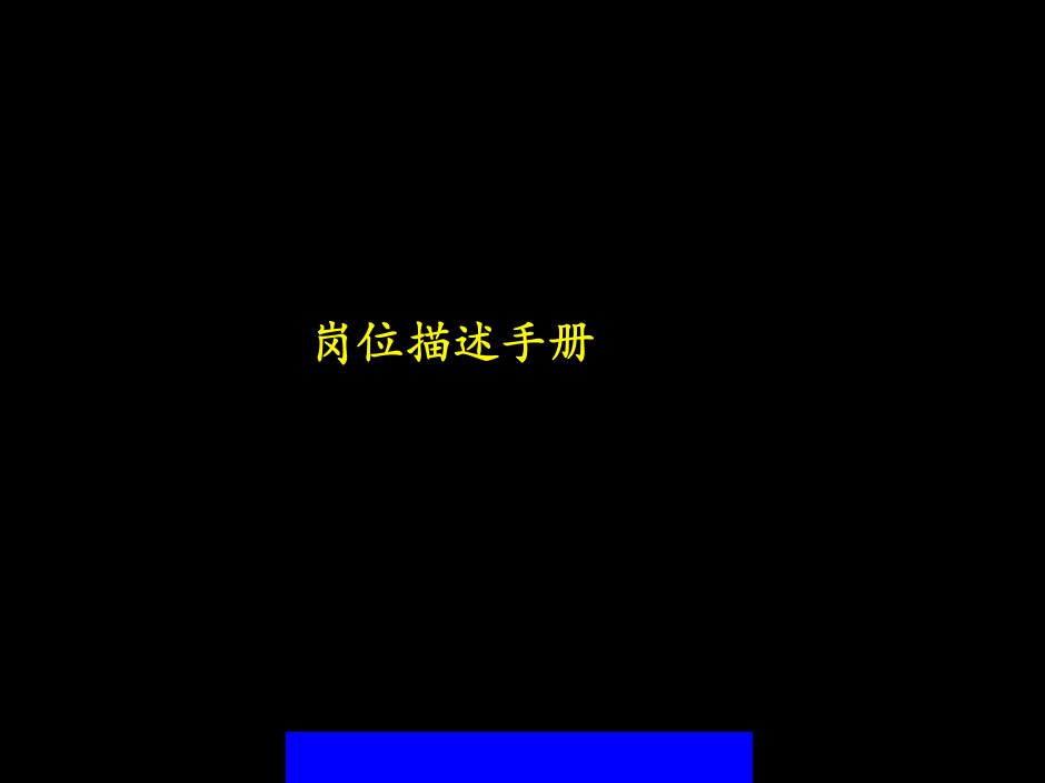 岗位描述手册(ppt31)(1)