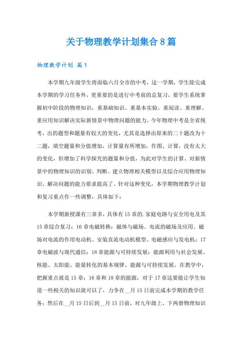 关于物理教学计划集合8篇