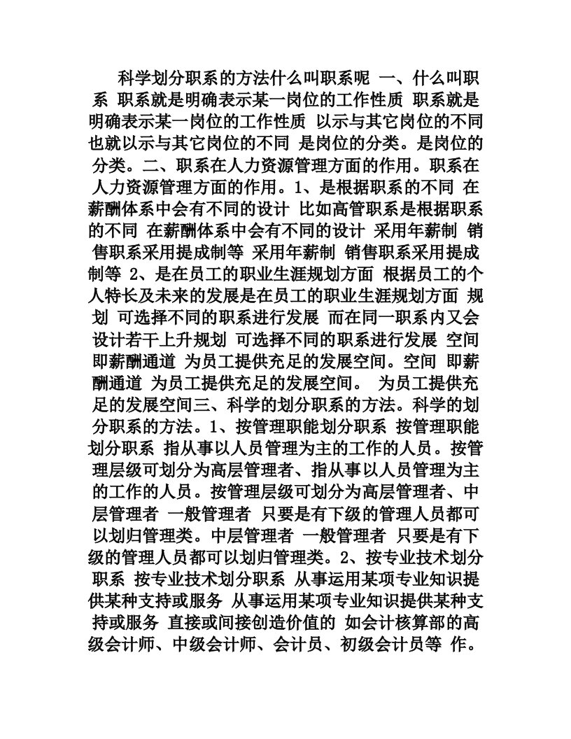 科学划分职系的方法++什么叫职系呢