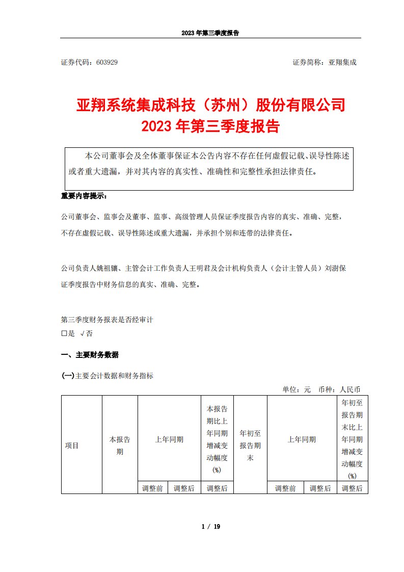 上交所-亚翔集成-公司2023年第三季度报告-20231026