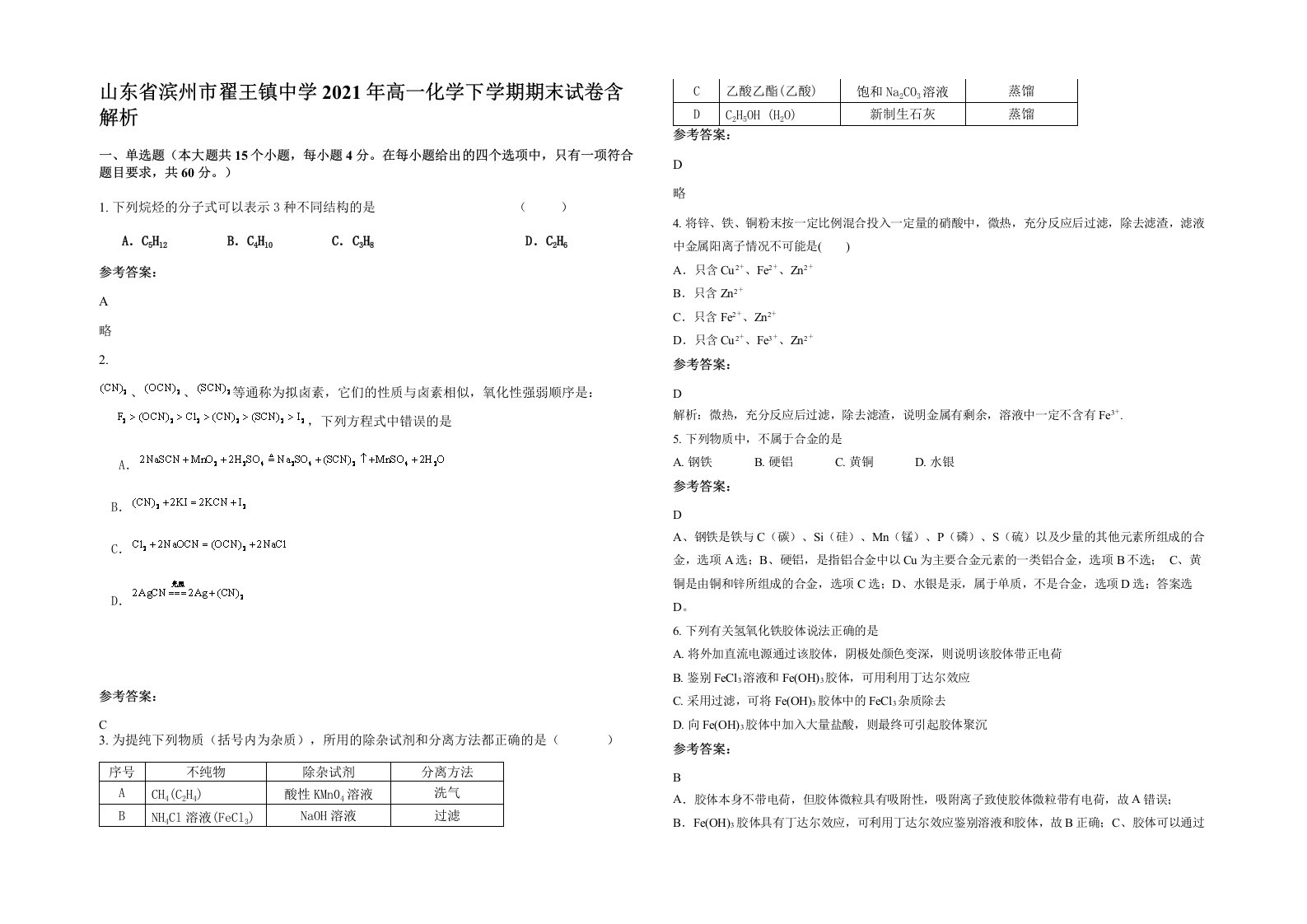 山东省滨州市翟王镇中学2021年高一化学下学期期末试卷含解析