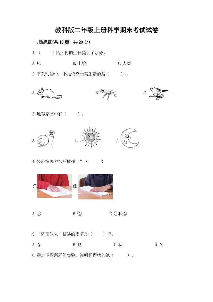 教科版二年级上册科学期末考试试卷附参考答案【典型题】