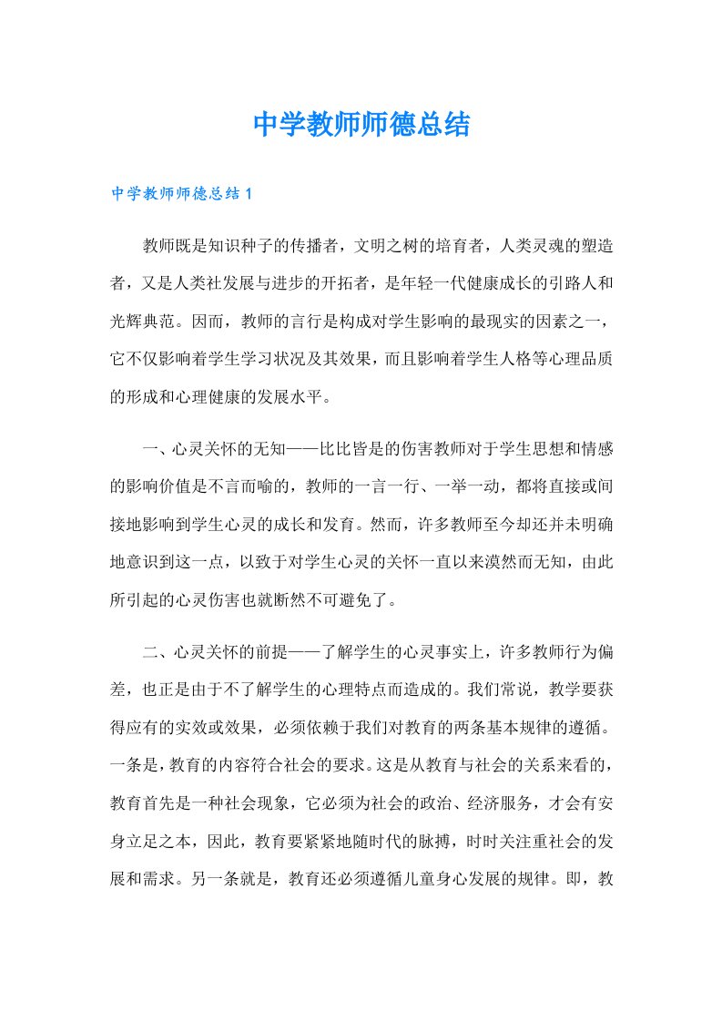 中学教师师德总结