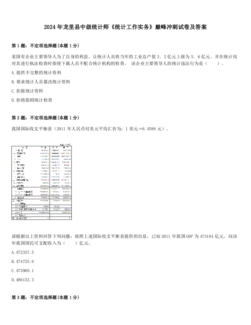 2024年龙里县中级统计师《统计工作实务》巅峰冲刺试卷及答案