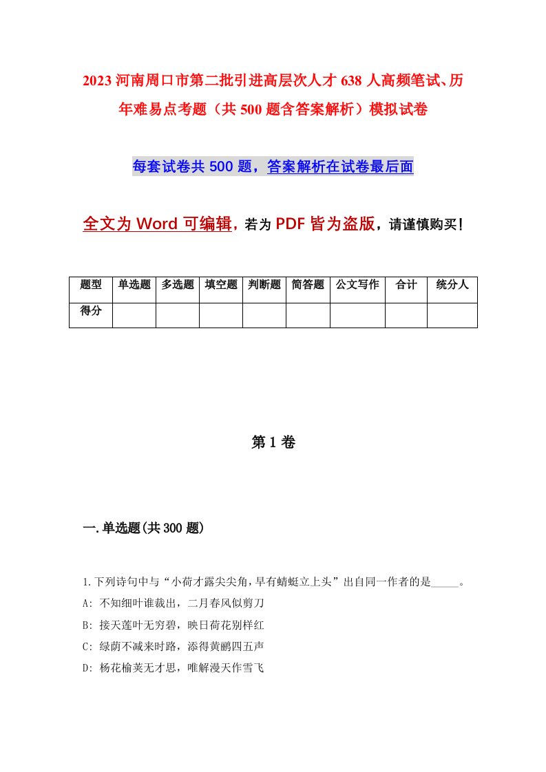 2023河南周口市第二批引进高层次人才638人高频笔试历年难易点考题共500题含答案解析模拟试卷