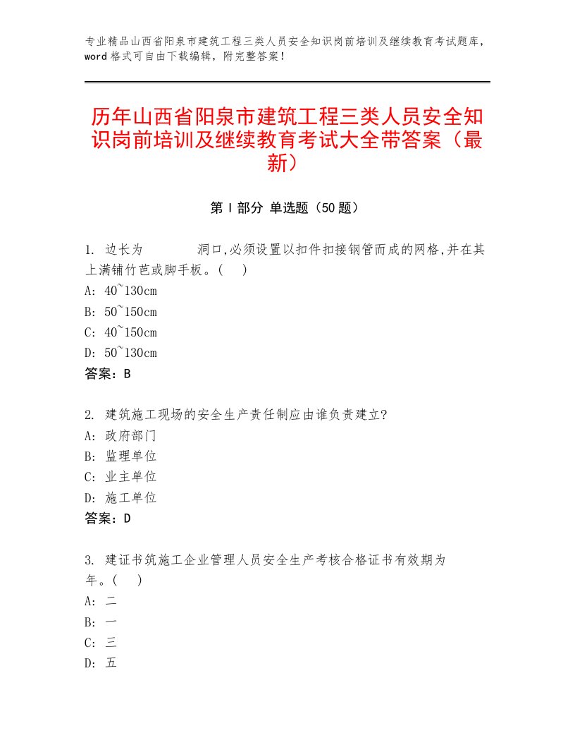 历年山西省阳泉市建筑工程三类人员安全知识岗前培训及继续教育考试大全带答案（最新）