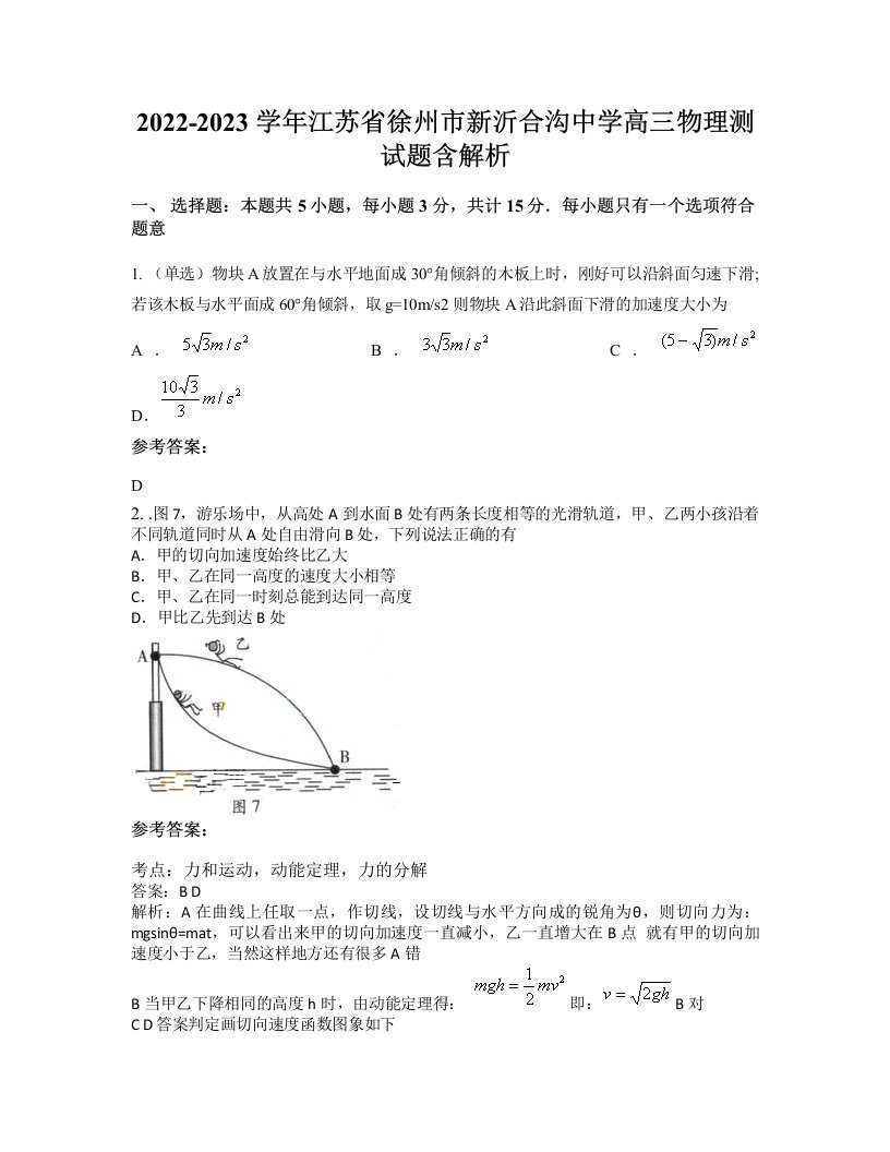 2022-2023学年江苏省徐州市新沂合沟中学高三物理测试题含解析