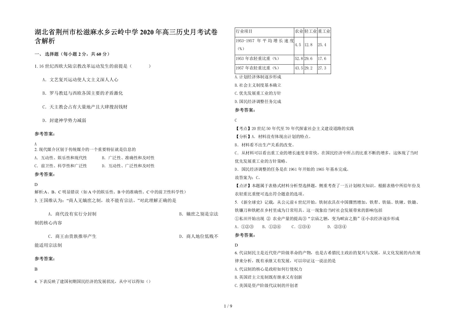 湖北省荆州市松滋麻水乡云岭中学2020年高三历史月考试卷含解析