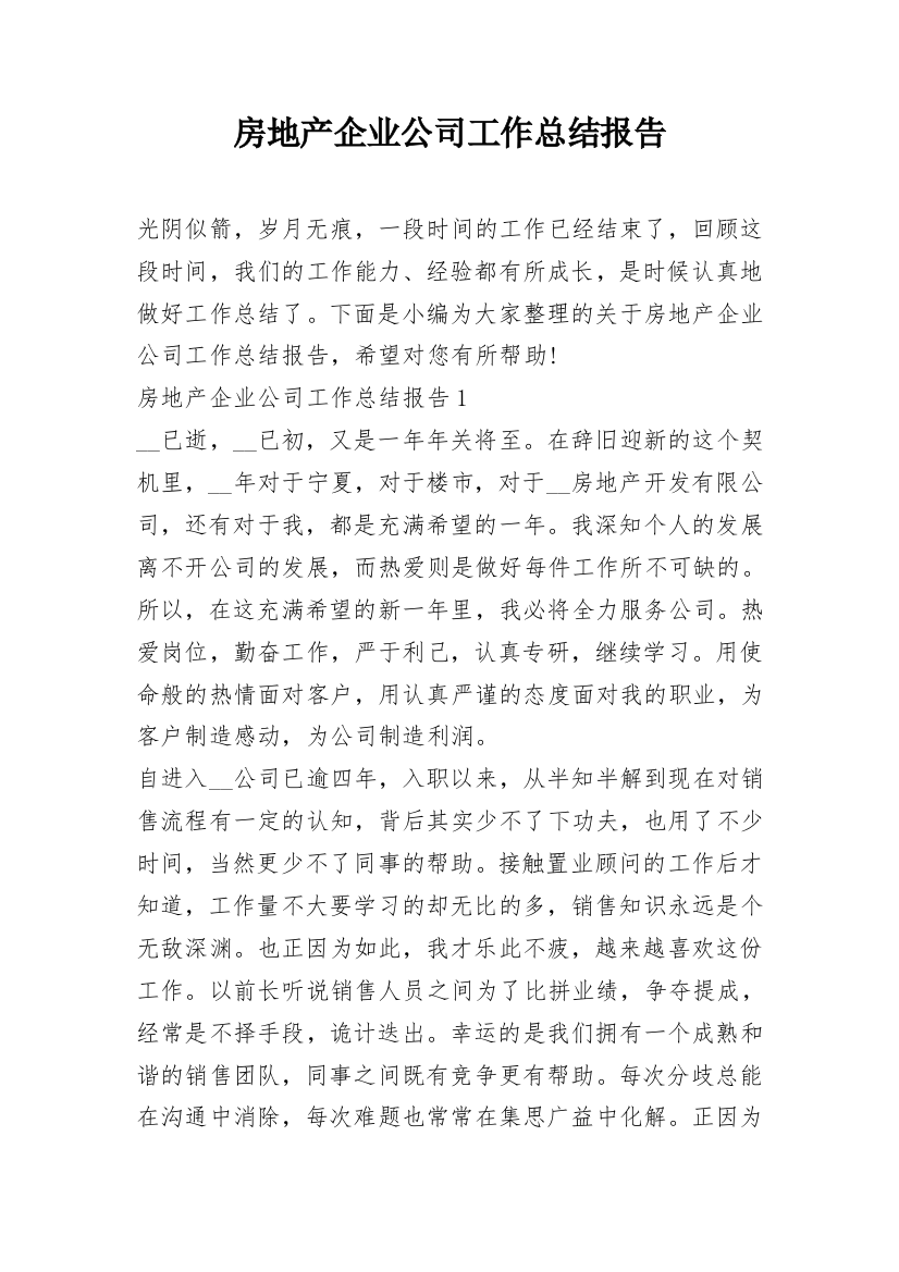 房地产企业公司工作总结报告