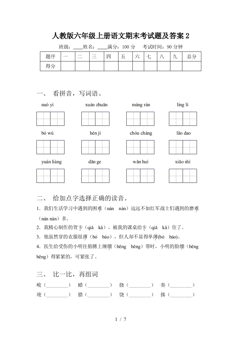 人教版六年级上册语文期末考试题及答案2