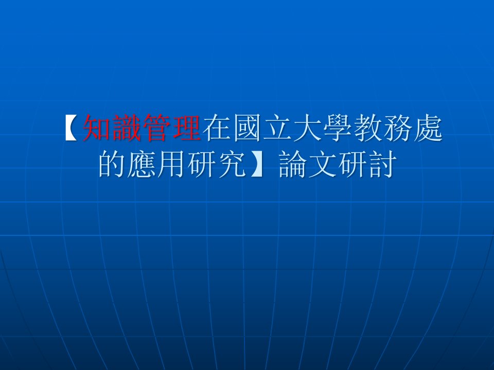 知识管理在国立大学教务处的应用研究