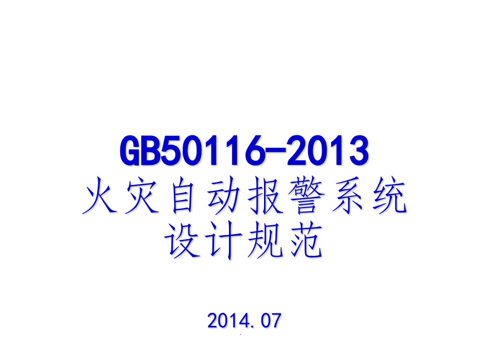 gb50116-火灾自动报警系统设计规范