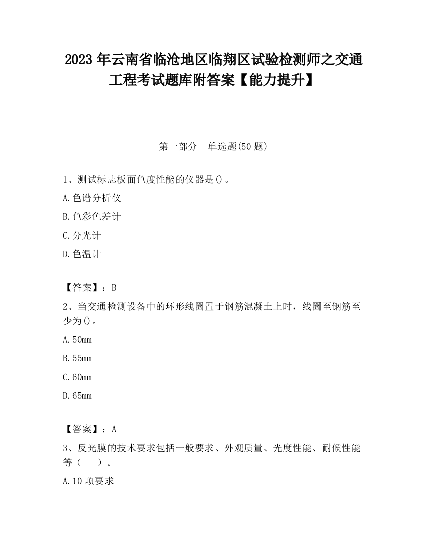 2023年云南省临沧地区临翔区试验检测师之交通工程考试题库附答案【能力提升】