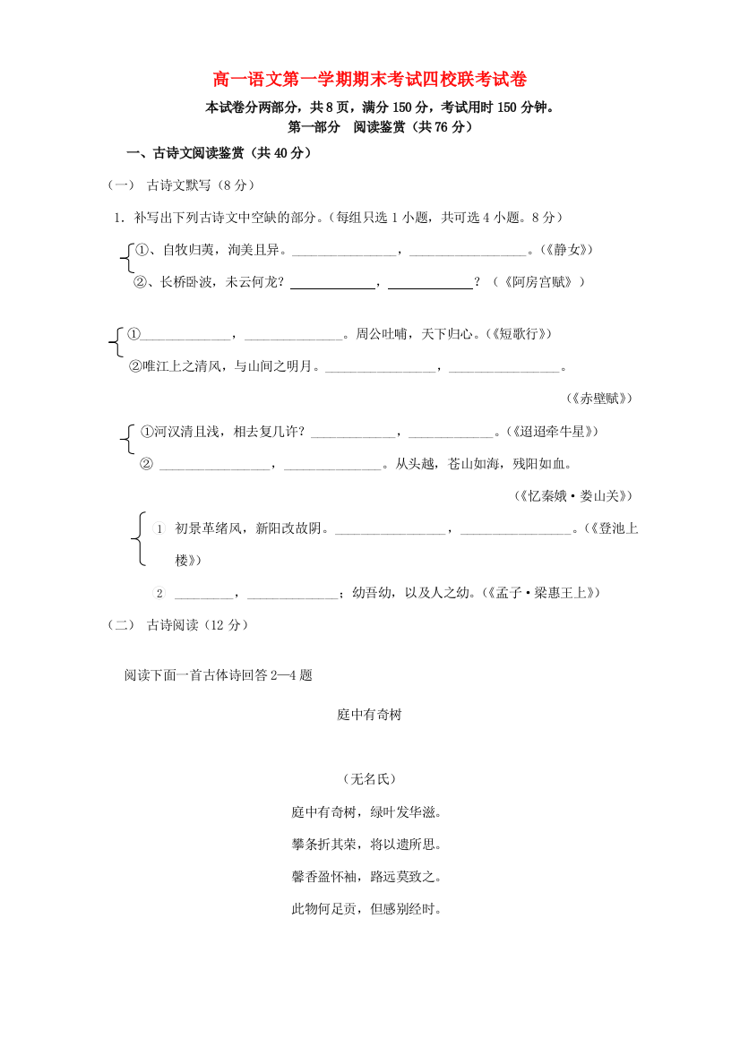 （小学中学试题）人教版高一语文第一学期期末考试四校联考试卷