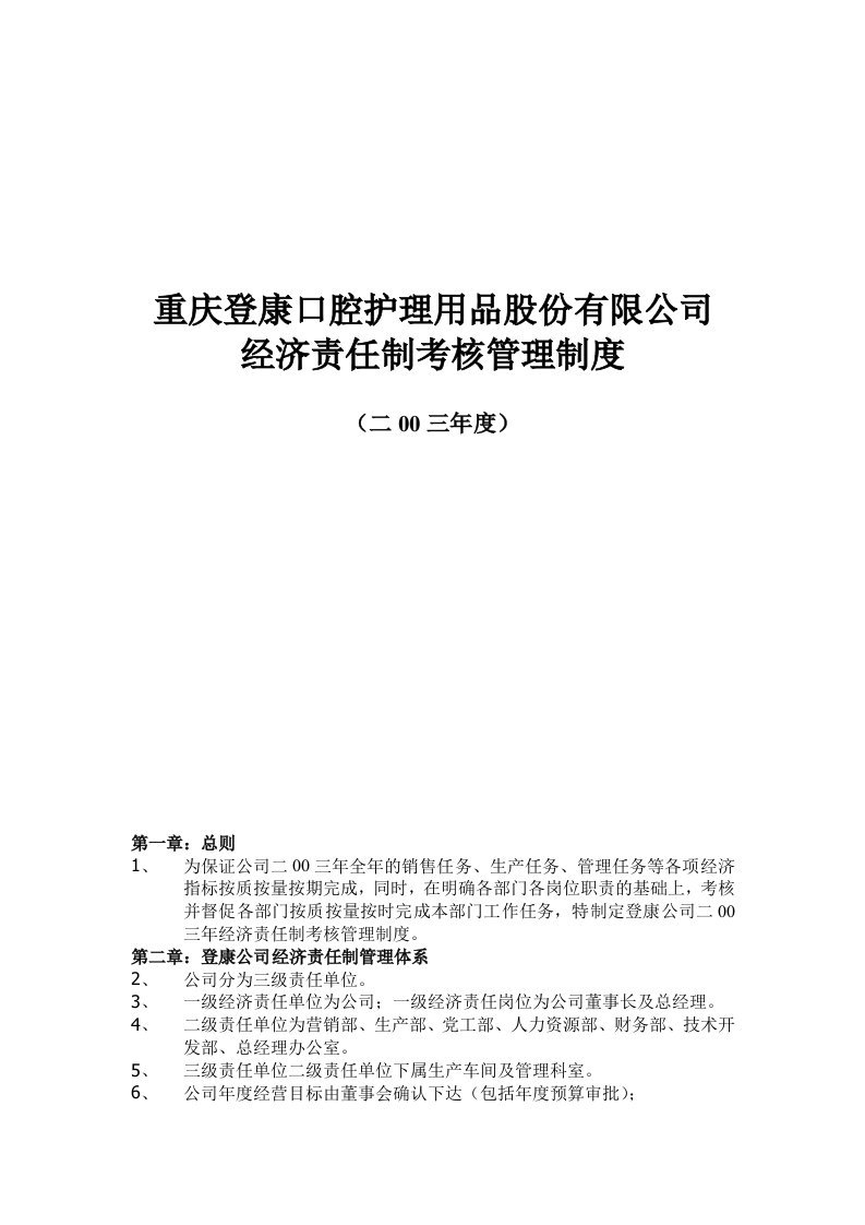 管理制度-登康口腔护理用品股份有限公司经济责任制考核管理制度